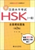 新漢語水平考試HSK(一級)全真模擬題集(第2版)