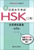 新漢語水平考試HSK(二級)全真模擬題集(第2版)