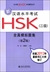 新漢語水平考試HSK(三級)全真模擬題集(第2版)
