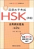 新漢語水平考試HSK(四級)全真模擬題集(第2版)