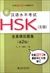 新漢語水平考試HSK(六級)全真模擬題集(第2版)