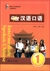 中級漢語口語1(第三版)