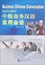 中級商務漢語實用會話(初版)