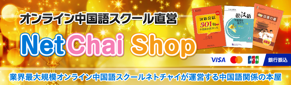 オンライン中国語スクール直営 NetChai Shop