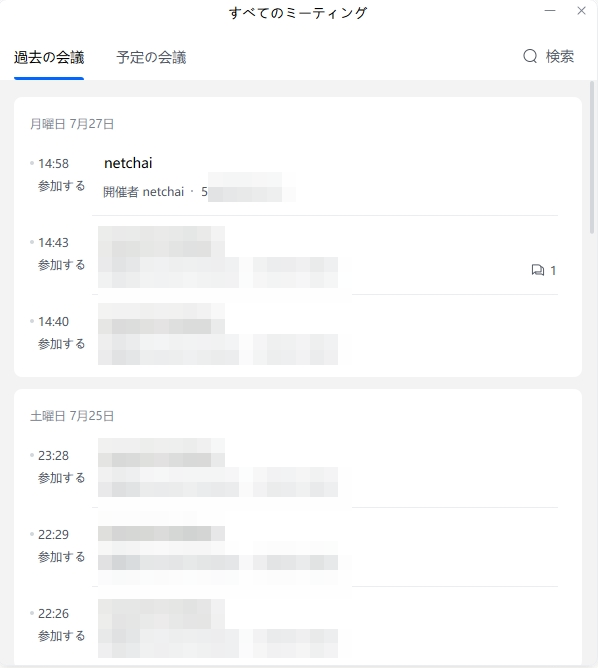 過去の会議からチャット履歴を見る