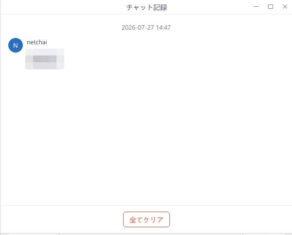 チャット記録の画面