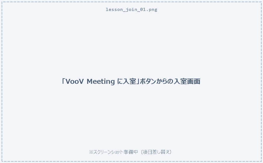 VooV Meetingへの入室