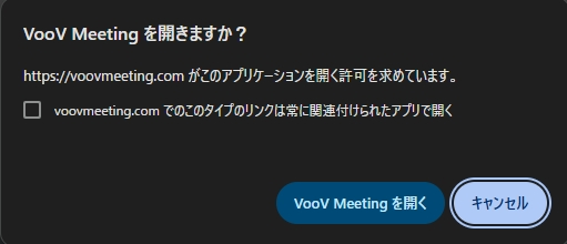「VooV Meetingを開きますか」ポップアップ