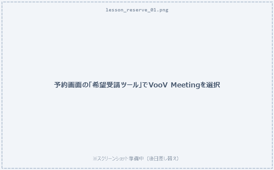 予約時にVooV Meetingを選択